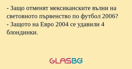 Защо отменят мексиканските вълни...