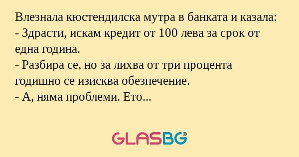 Влезнала кюстендилска мутра в банката...