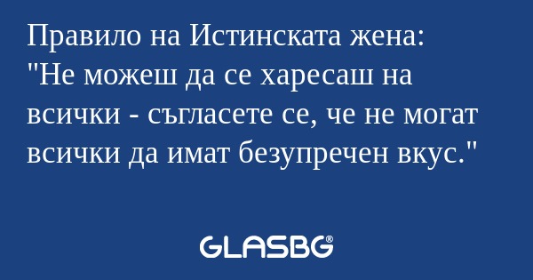 Правило на Истинската жена: 