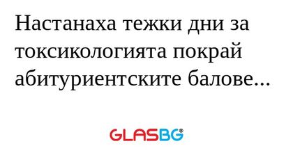 Настанаха тежки дни за токсикологията...