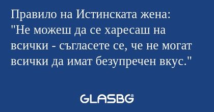 Правило на Истинската жена: