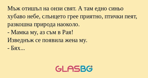 Мъж отишъл на онзи свят. А там...