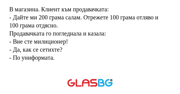 В магазина. Клиент към продавачката...