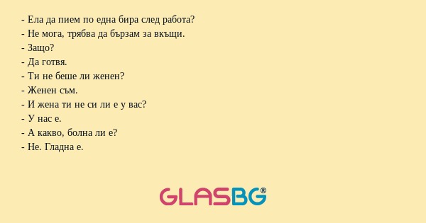 Ела да пием по една бира след...