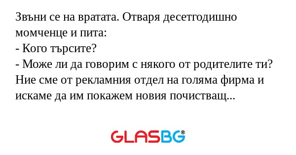 Звъни се на вратата. Отваря десетгодишно...
