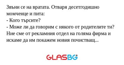 Звъни се на вратата. Отваря десетгодишно...