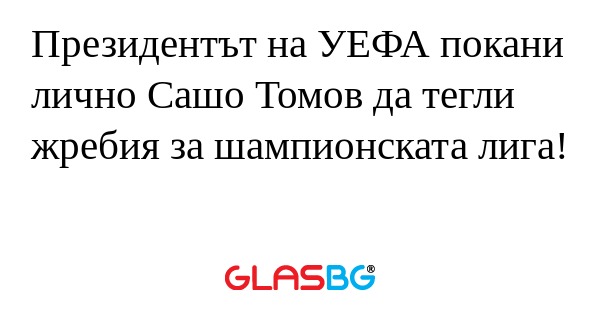 Президентът на УЕФА покани лично...