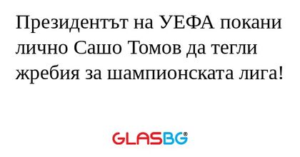 Президентът на УЕФА покани лично...