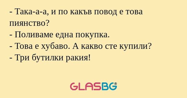 Така-а-а, и по какъв повод е...