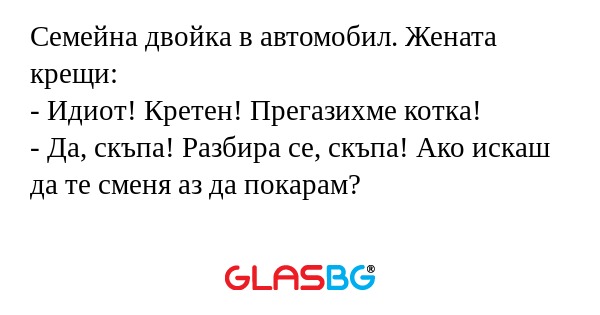 Семейна двойка в автомобил. Жената...