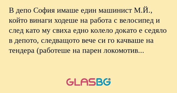В депо София имаше един машинист...