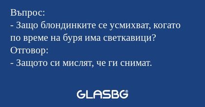 Въпрос: - Защо блондинките се усмихват...