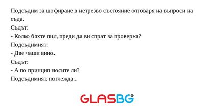 Подсъдим за шофиране в нетрезво...