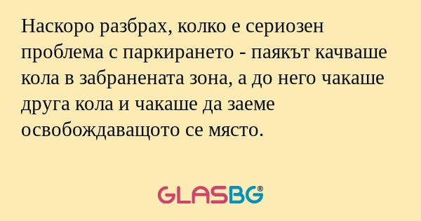 Наскоро разбрах, колко е сериозен...