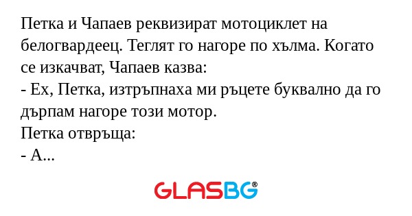 Петка и Чапаев реквизират мотоциклет...