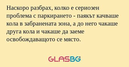 Наскоро разбрах, колко е сериозен...