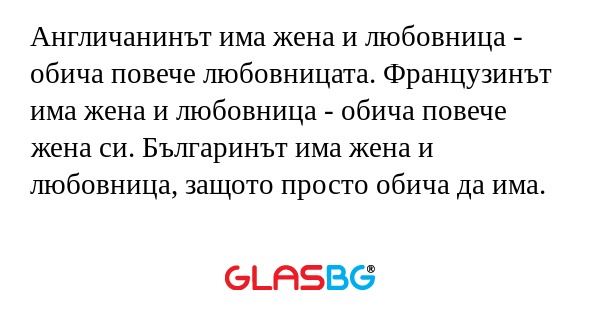 Англичанинът има жена и любовница...