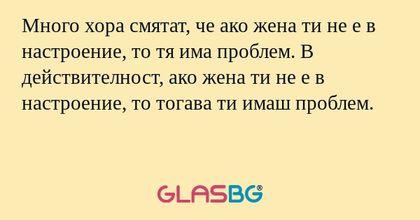 Много хора смятат, че ако жена...
