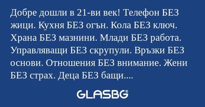 Добре дошли в 21-ви век! Телефон...