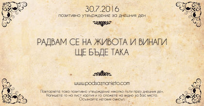Позитивно намерение за 30.07.2016 г.