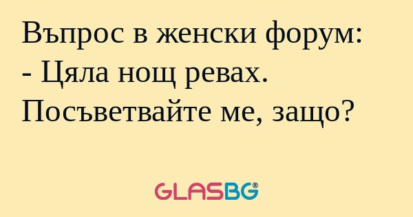 Въпрос в женски форум: - Цяла нощ...