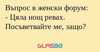 Въпрос в женски форум: - Цяла нощ...