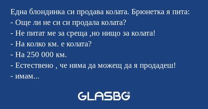 Една блондинка си продава колата...