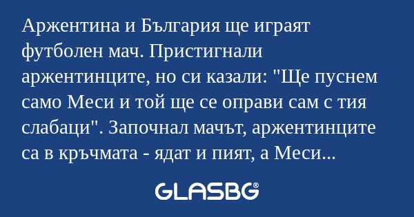 Аржентина и България ще играят...