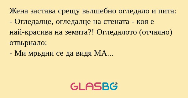 Жена застава срещу вьлшебно огледало...