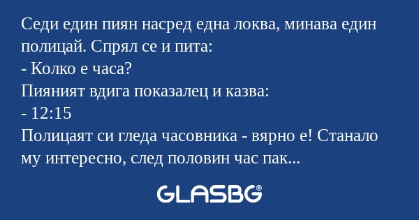 Седи един пиян насред една локва...