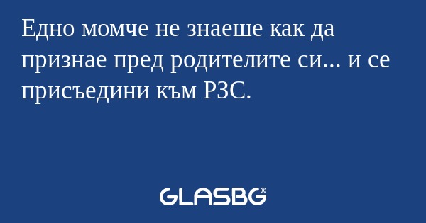 Едно момче не знаеше как да признае...