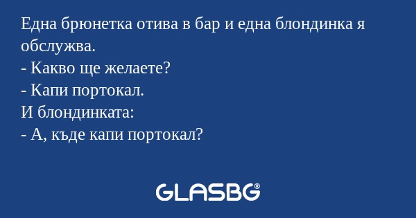 Една брюнетка отива в бар и една...