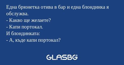 Една брюнетка отива в бар и една...