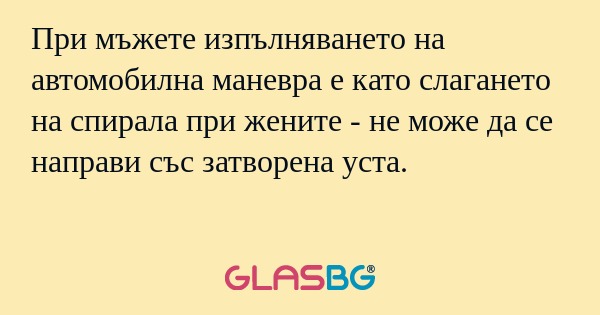 При мъжете изпълняването на автомобилна...