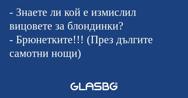 Знаете ли кой е измислил вицовете...