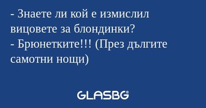 Знаете ли кой е измислил вицовете...