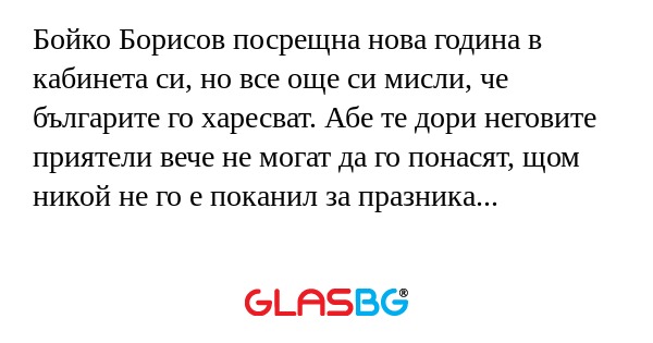 Бойко Борисов посрещна нова година...