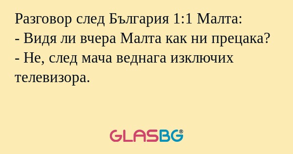 Разговор след България 1:1 Малта...