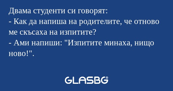 Двама студенти си говорят: - Как...
