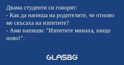 Двама студенти си говорят: - Как...
