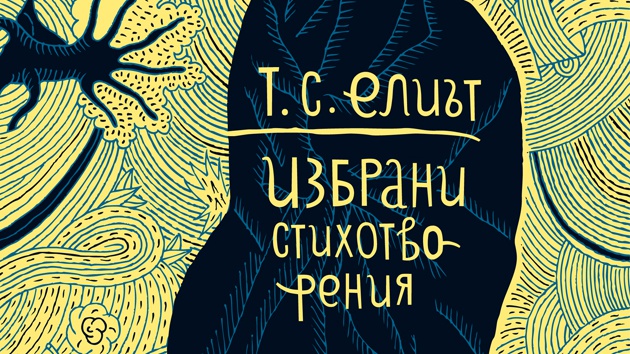 Избрани стихове на Т. С. Елиът в Културния център на Радио Пловдив