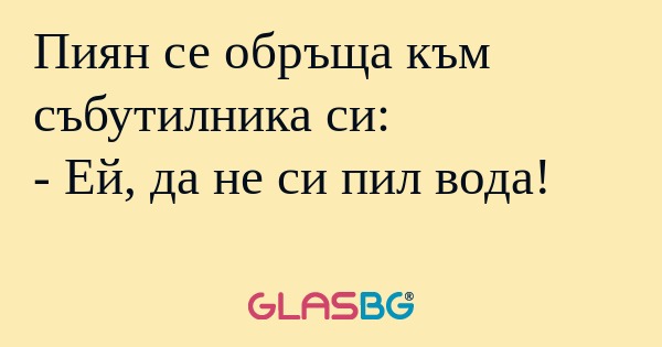 Пиян се обръща към събутилника...