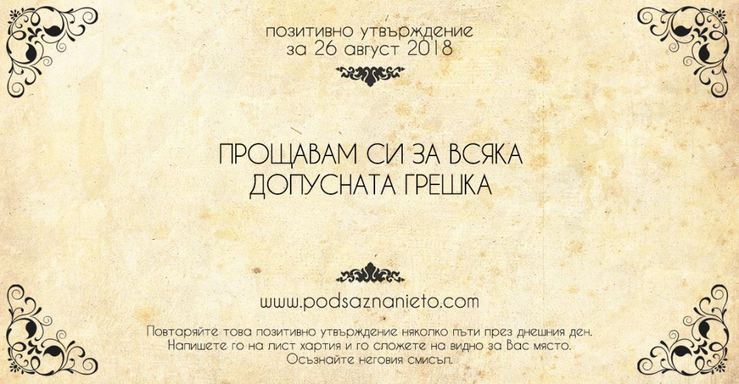 Позитивно утвърждение за 26 август 2018