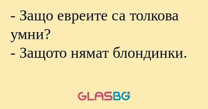 Защо евреите са толкова умни...