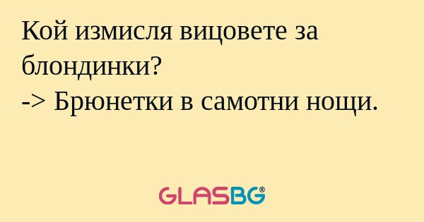 Кой измисля вицовете за блондинки...