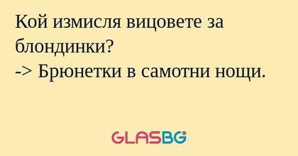 Кой измисля вицовете за блондинки...