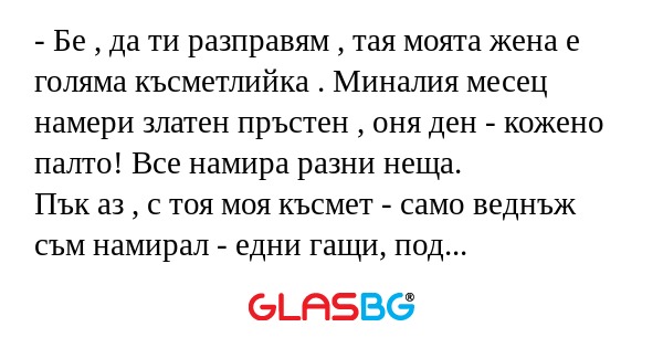 Бе , да ти разправям , тая моята...