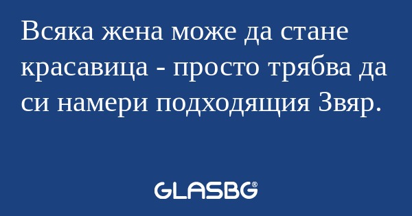 Всяка жена може да стане красавица...