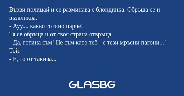 Върви полицай и се разминава с...