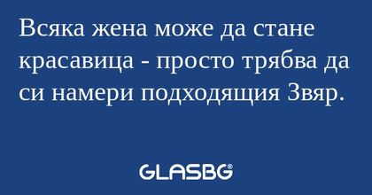Всяка жена може да стане красавица...